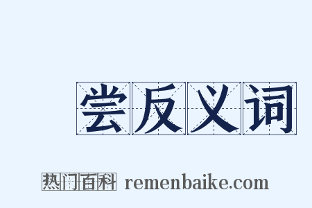 祫尝反义词是什么意思的图片